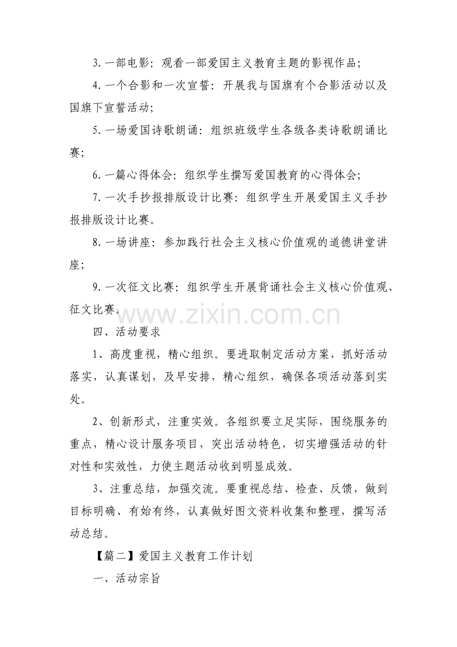 爱国主义教育工作计划范文(6篇).pdf_第2页