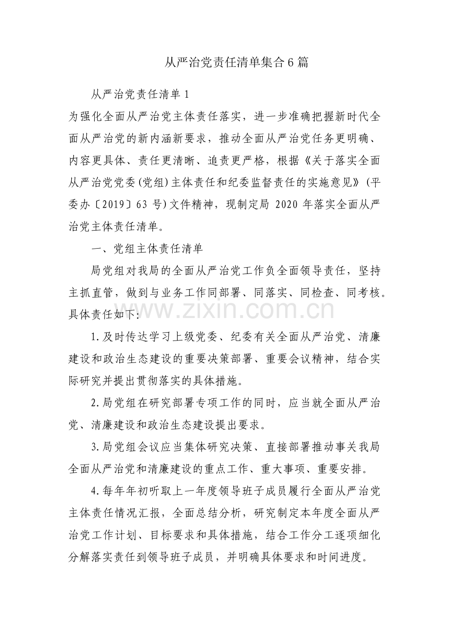 从严治党责任清单集合6篇.pdf_第1页