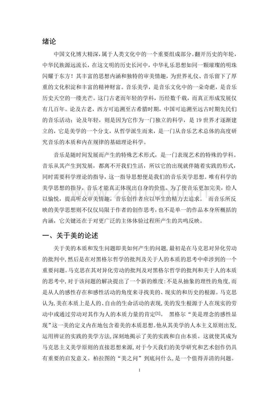 共鸣产生美—论《北京欢迎你》的音乐分析及美学思想研究.doc_第1页