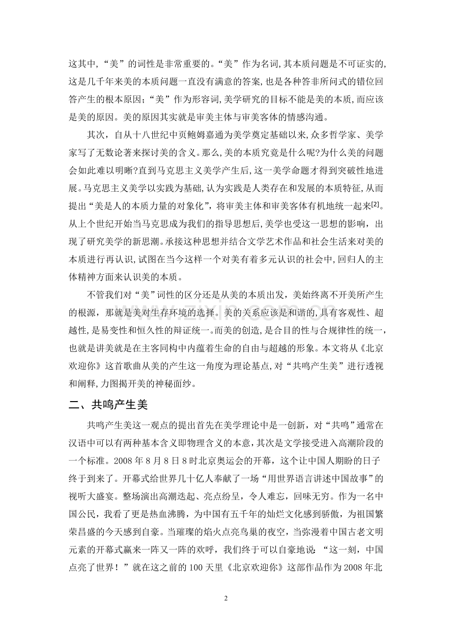 共鸣产生美—论《北京欢迎你》的音乐分析及美学思想研究.doc_第2页