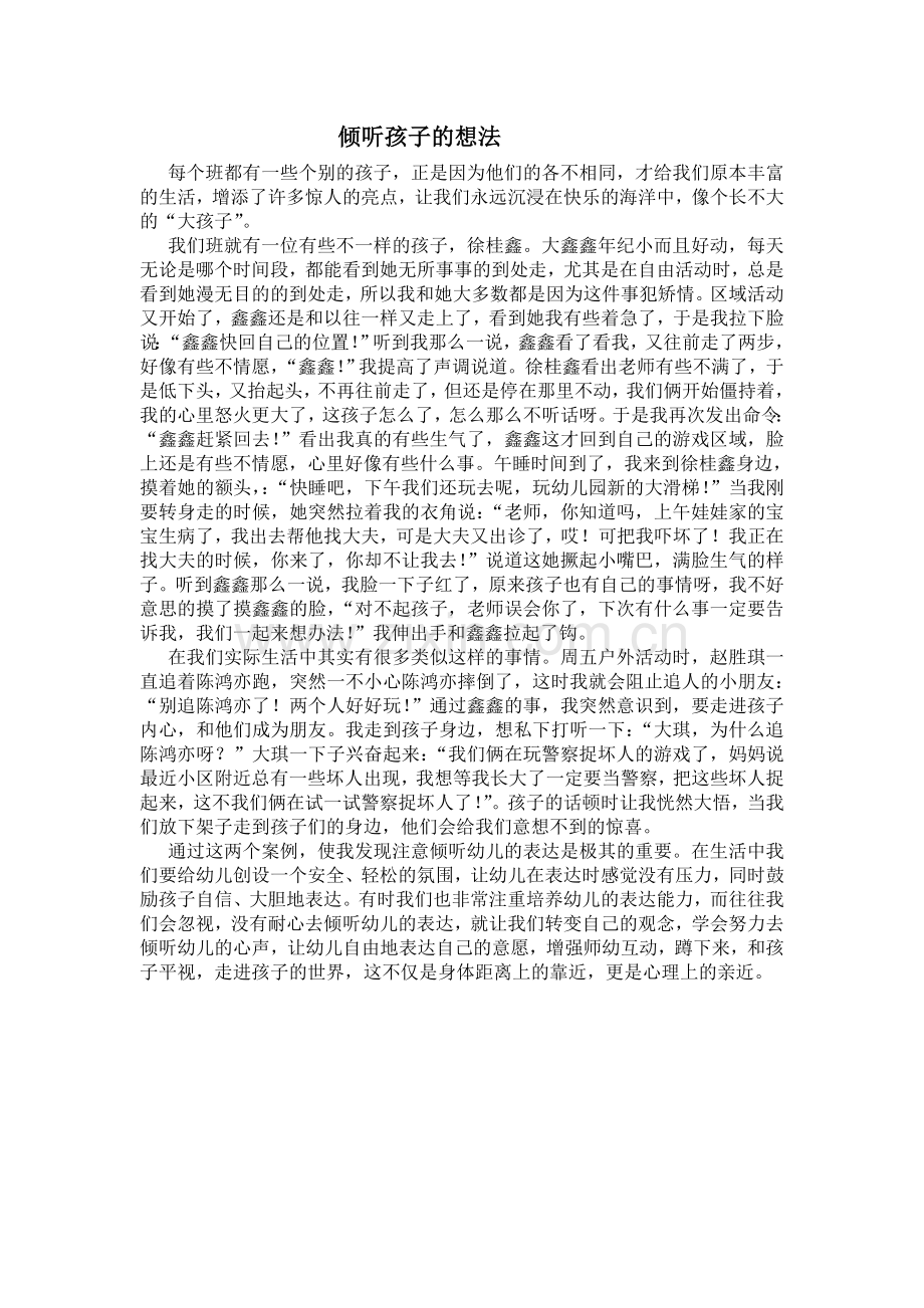 教育案例倾听孩子的想法.doc_第1页