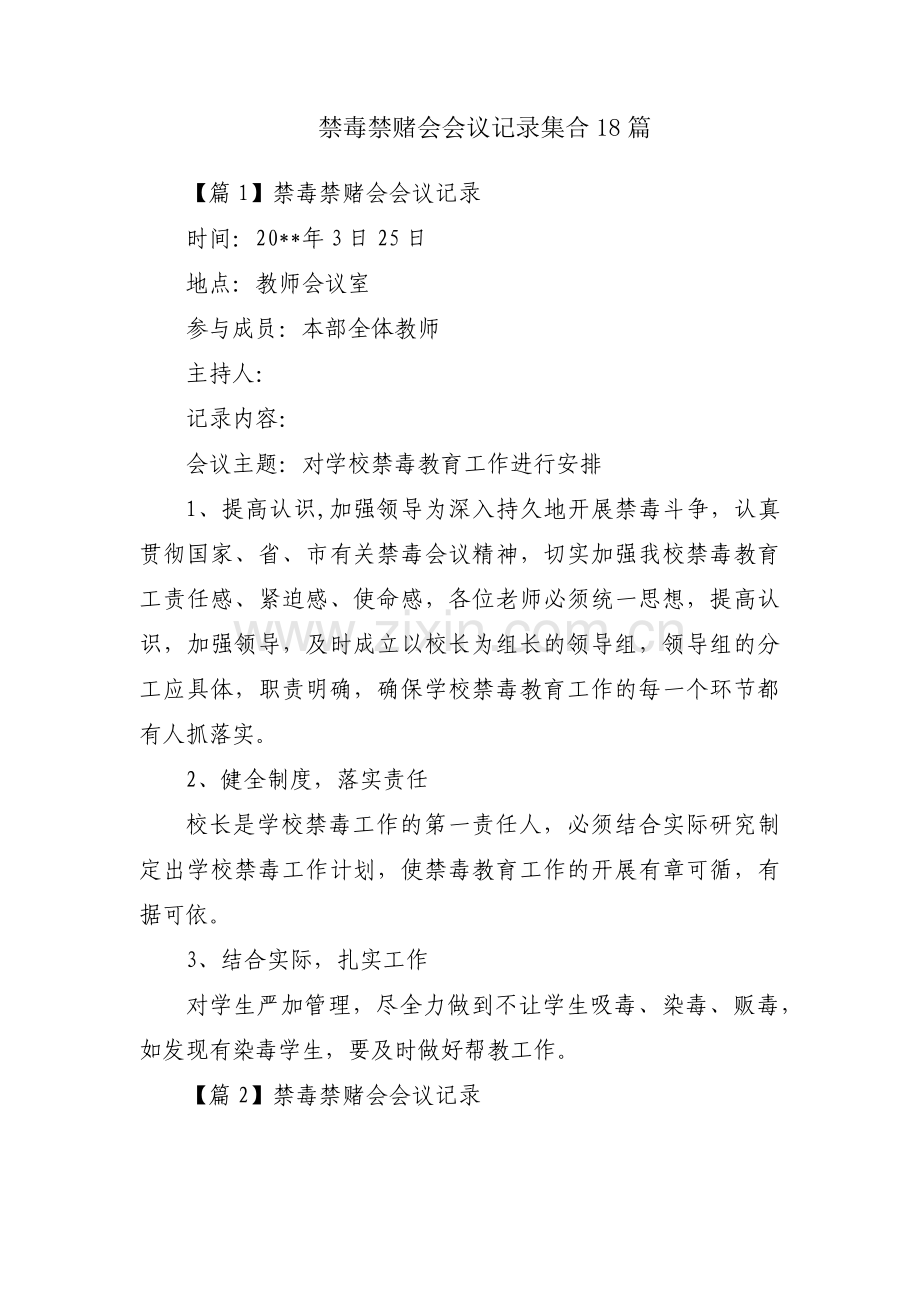 禁毒禁赌会会议记录集合18篇.pdf_第1页