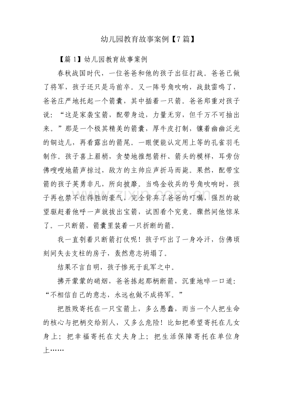 幼儿园教育故事案例【7篇】.pdf_第1页