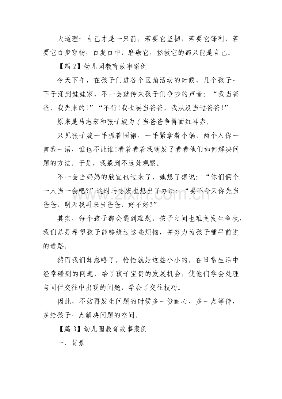幼儿园教育故事案例【7篇】.pdf_第2页