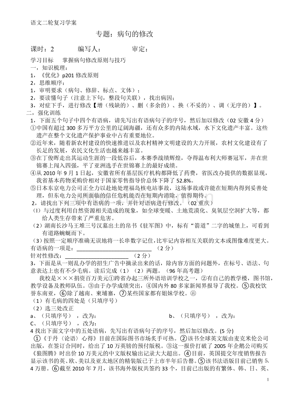 语文二轮复习学案修改语病学生版.doc_第1页