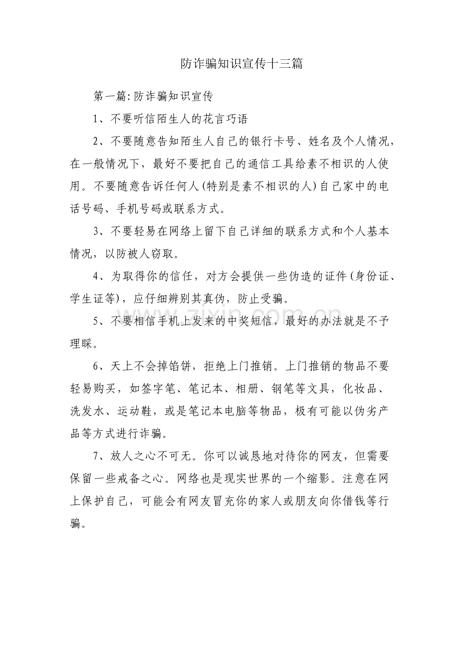防诈骗知识宣传十三篇.pdf_第1页