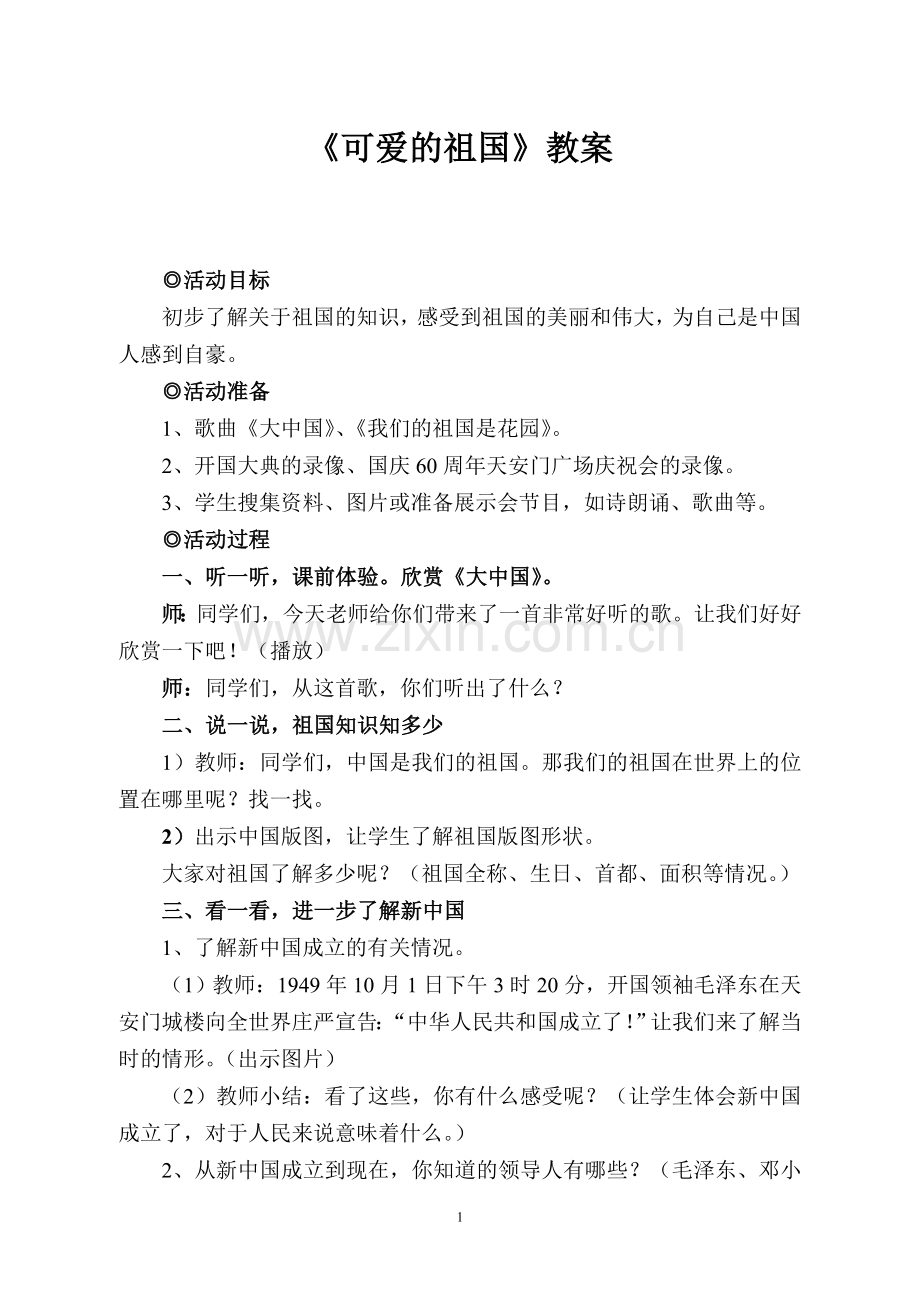《可爱的祖国》教案.doc_第1页