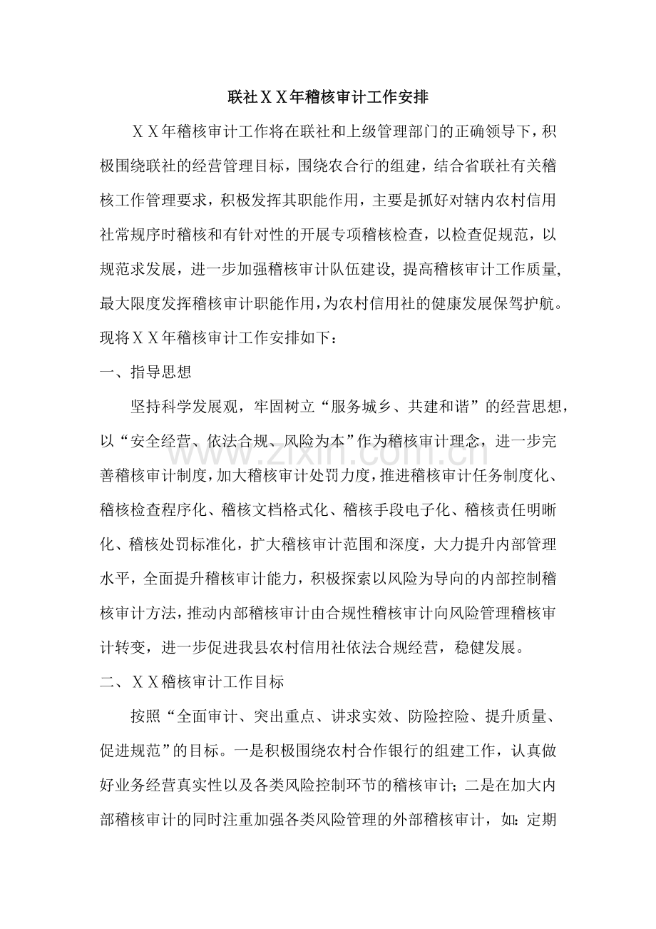 信用社年度稽核审计工作计划安排.doc_第1页