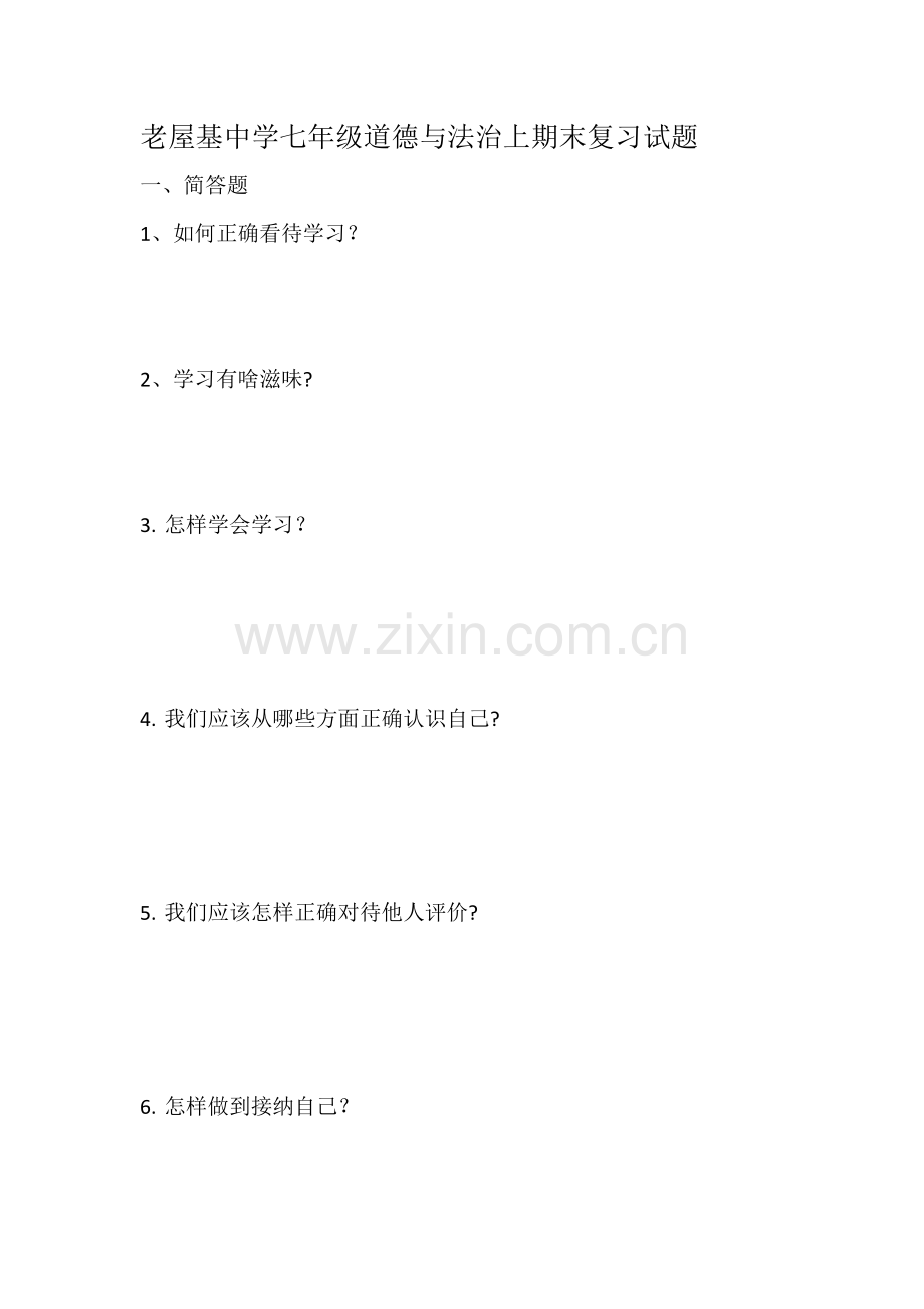 七年级道德与法治上期末复习题.doc_第1页