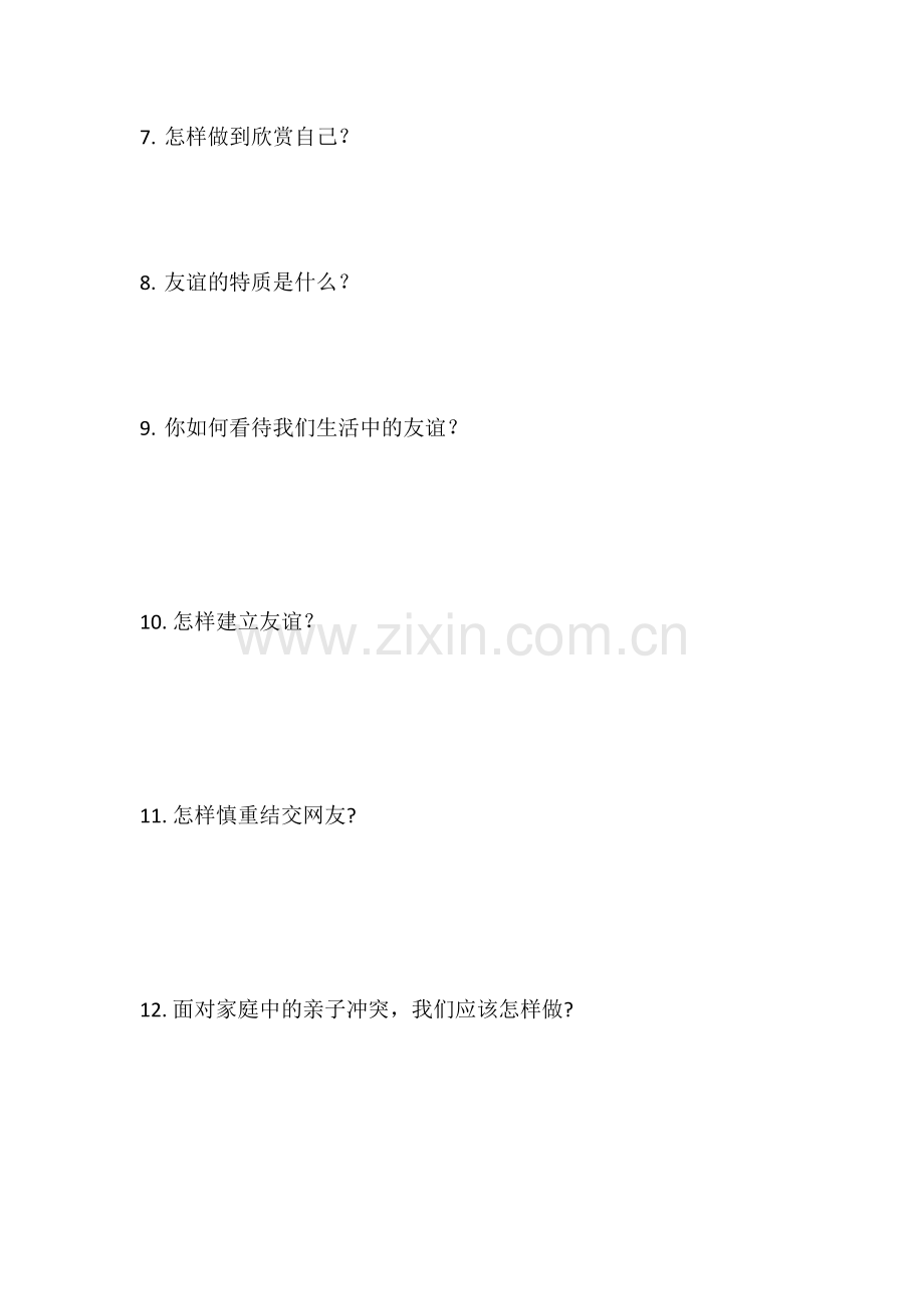 七年级道德与法治上期末复习题.doc_第2页