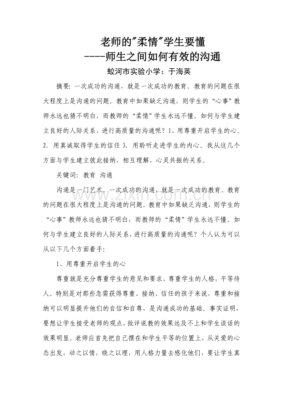 蛟河于海英老师的柔情学生要懂.doc_第1页