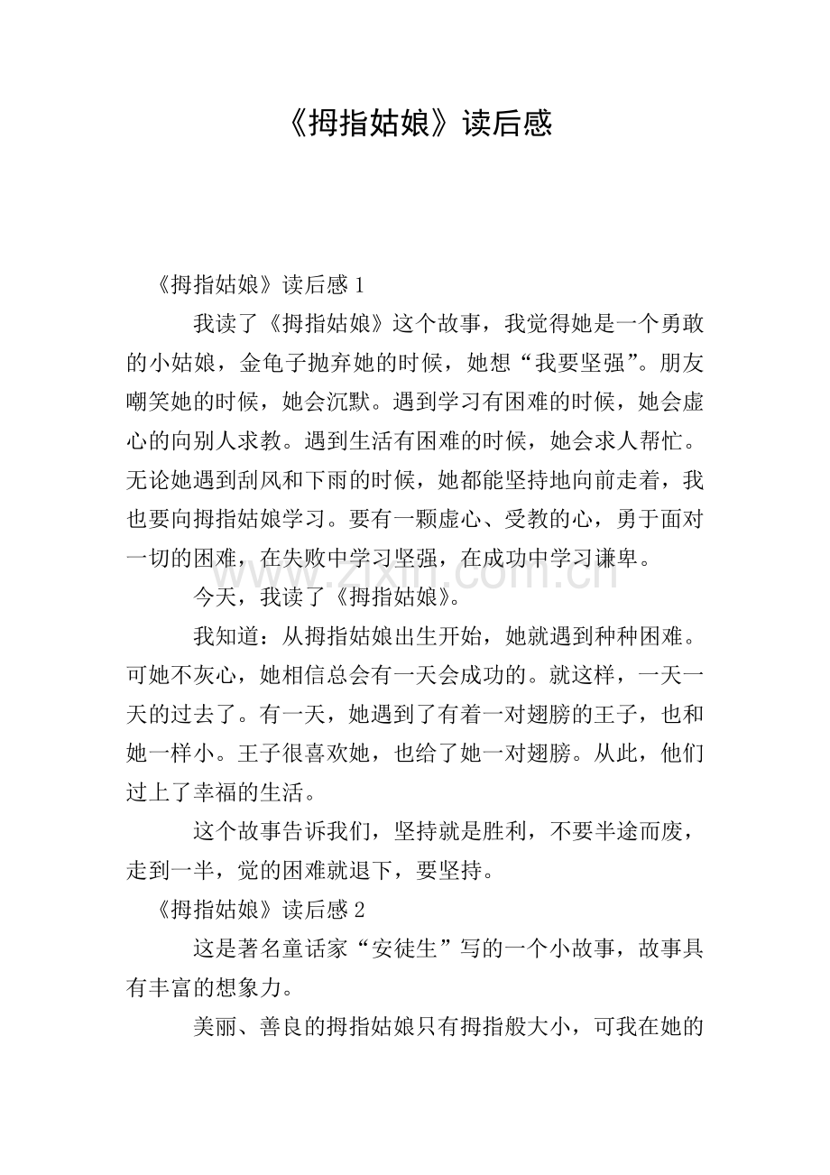 《拇指姑娘》读后感.doc_第1页