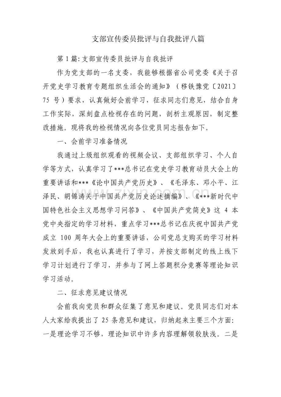 支部宣传委员批评与自我批评八篇.pdf_第1页