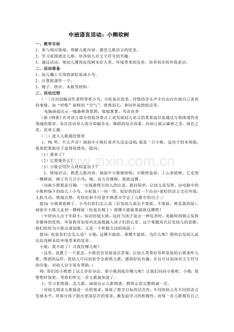 中班语言活动.小熊砍树.doc_第1页