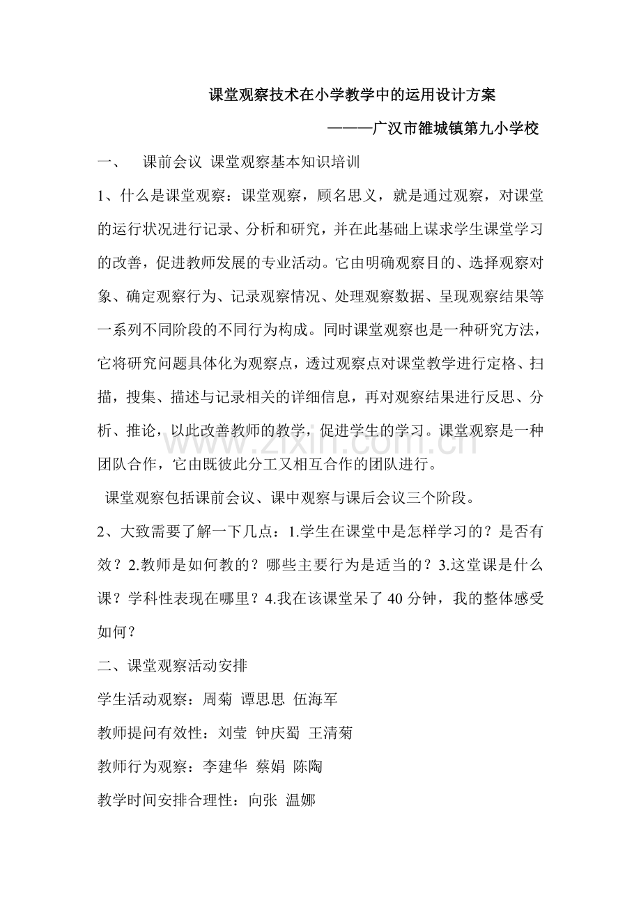 课堂观察设计方案MicrosoftWord文档.doc_第1页