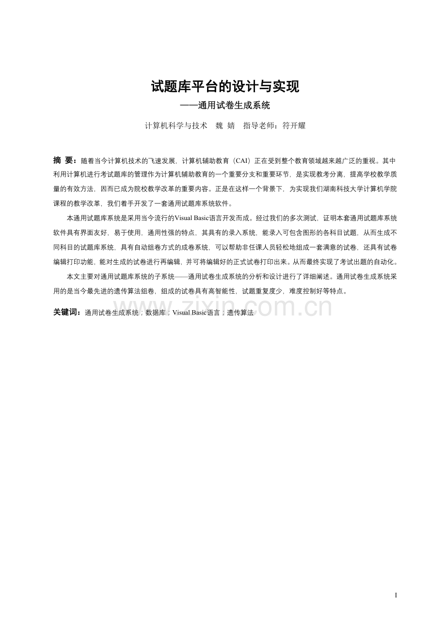 试题库平台的设计与实现毕业设计论文.doc_第1页