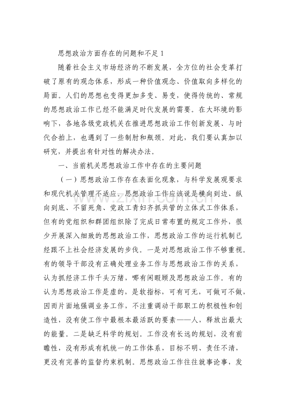 思想政治方面存在的问题和不足8篇.pdf_第1页