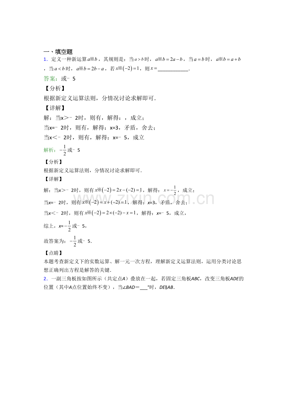 初一数学下册期末试卷填空题汇编复习及答案.doc_第1页