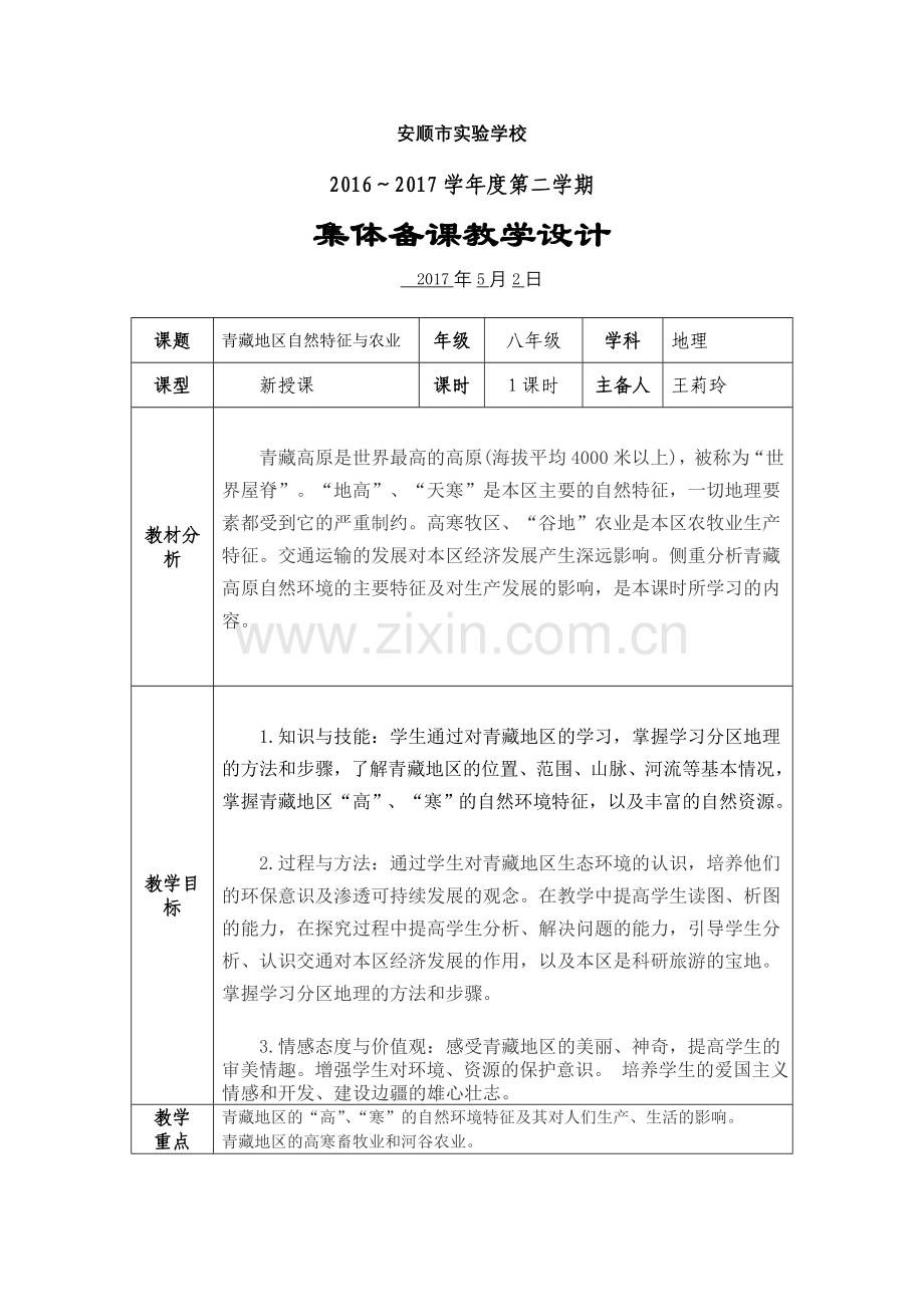 地理八下“青藏地区”集体备课.doc_第1页