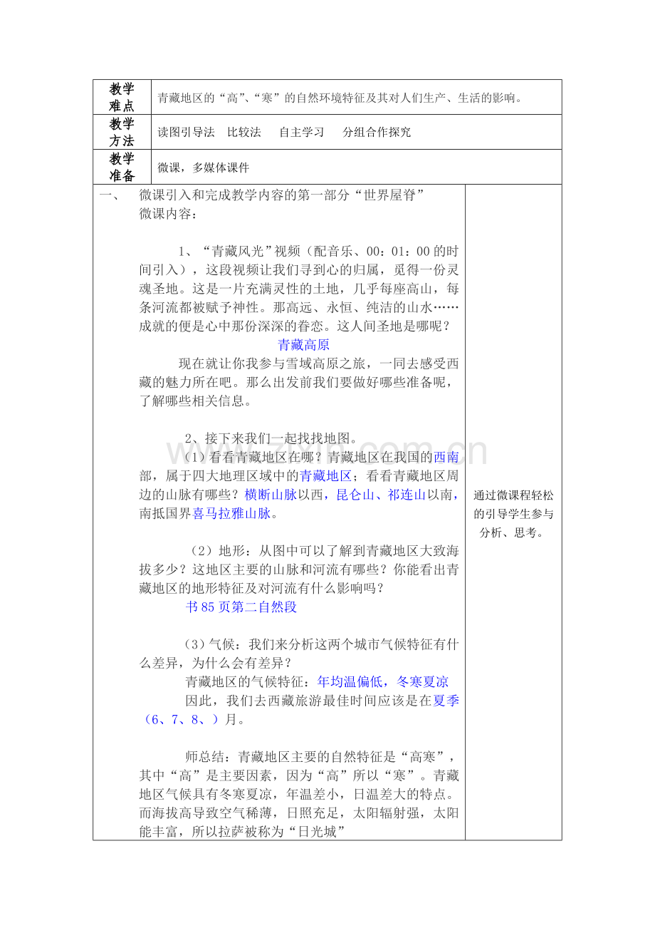 地理八下“青藏地区”集体备课.doc_第2页