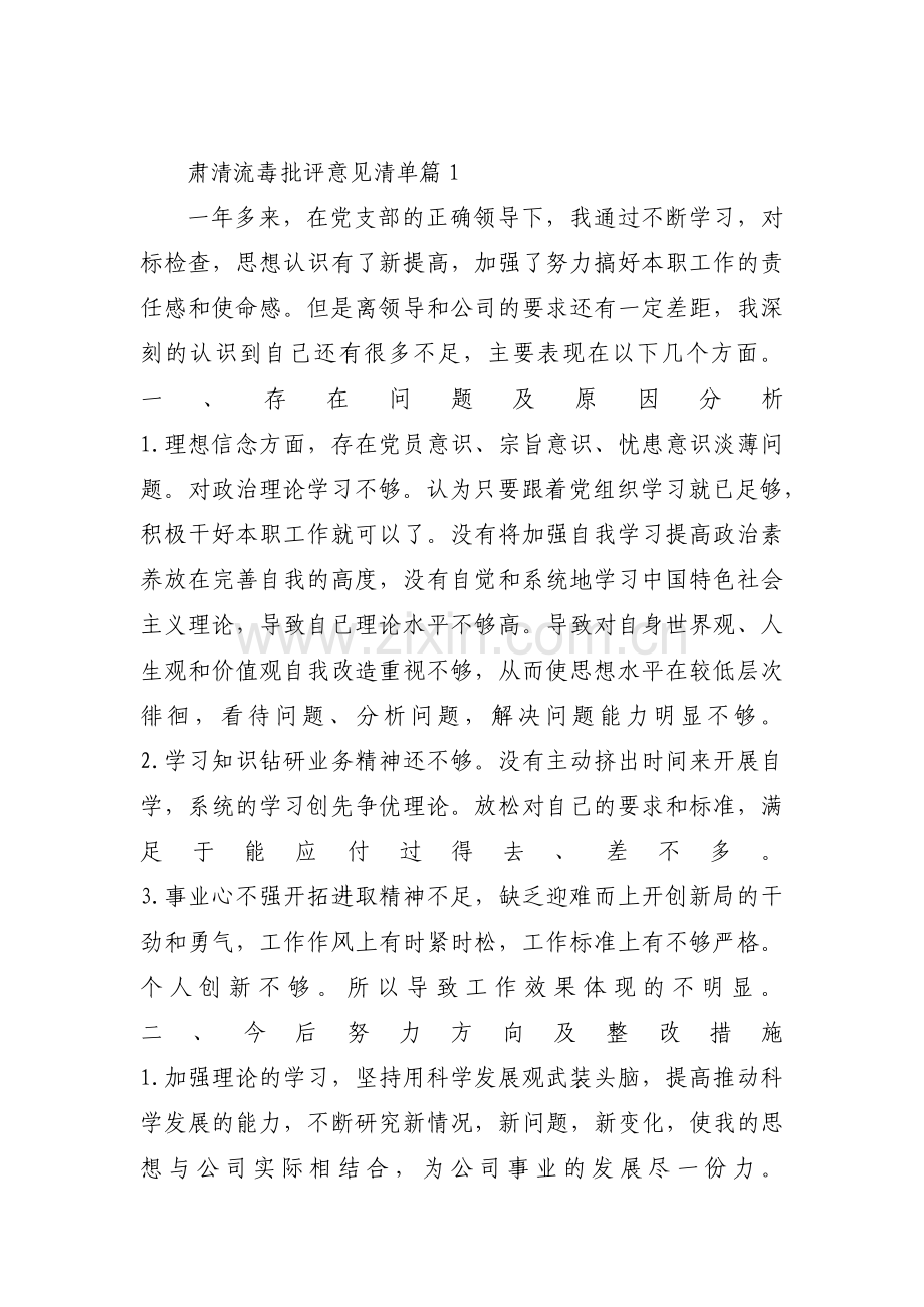 关于肃清流毒批评意见清单【八篇】.pdf_第1页