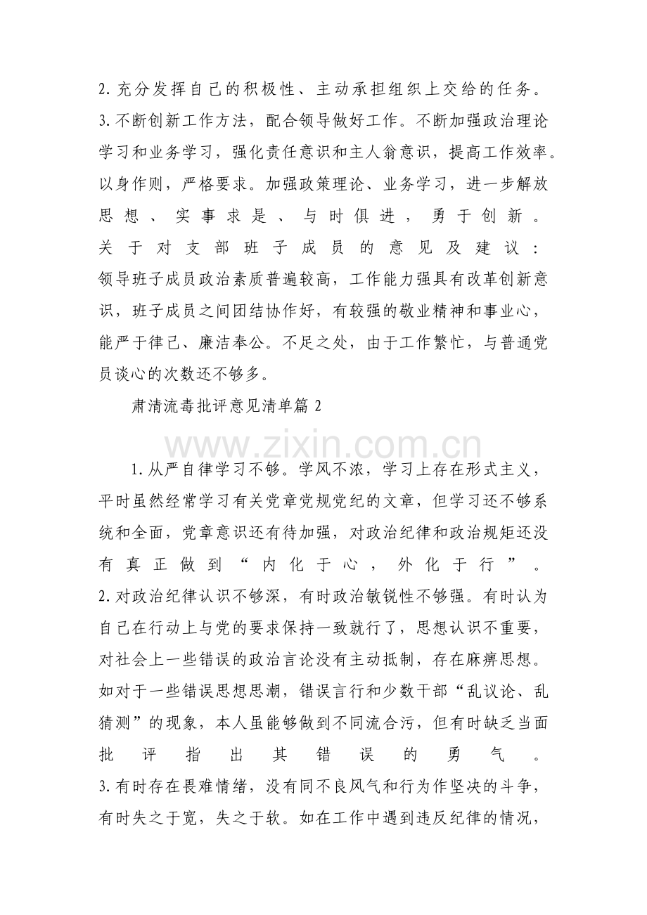 关于肃清流毒批评意见清单【八篇】.pdf_第2页