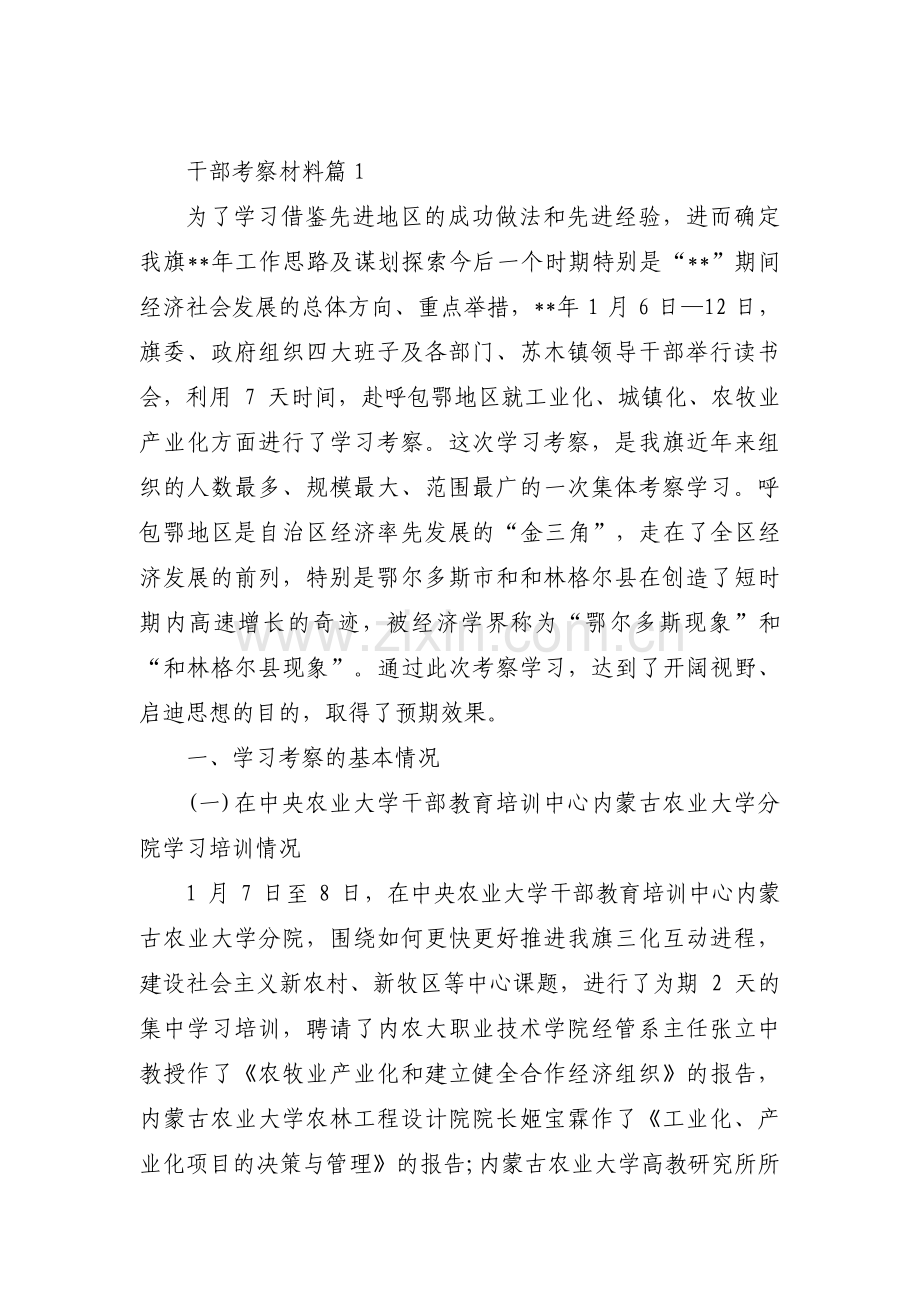 干部考察材料(合集4篇).pdf_第1页