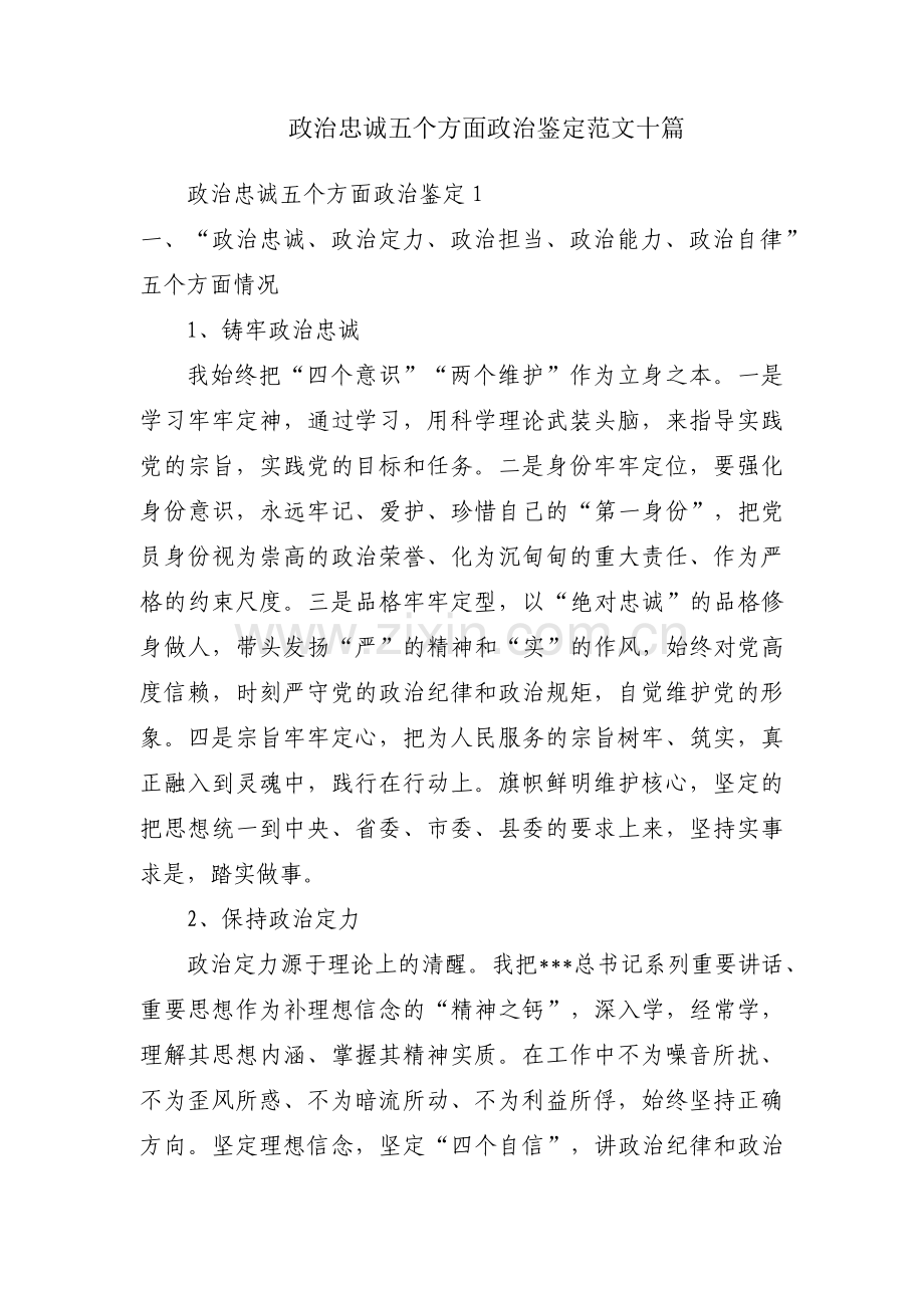 政治忠诚五个方面政治鉴定范文十篇.pdf_第1页