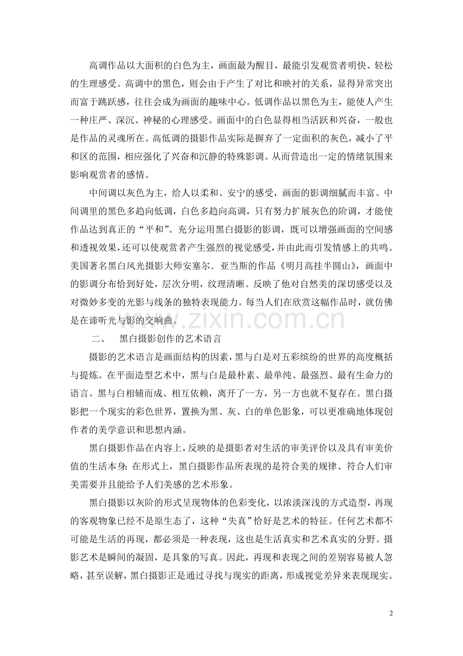 浅谈黑白摄影的魅力.doc_第2页