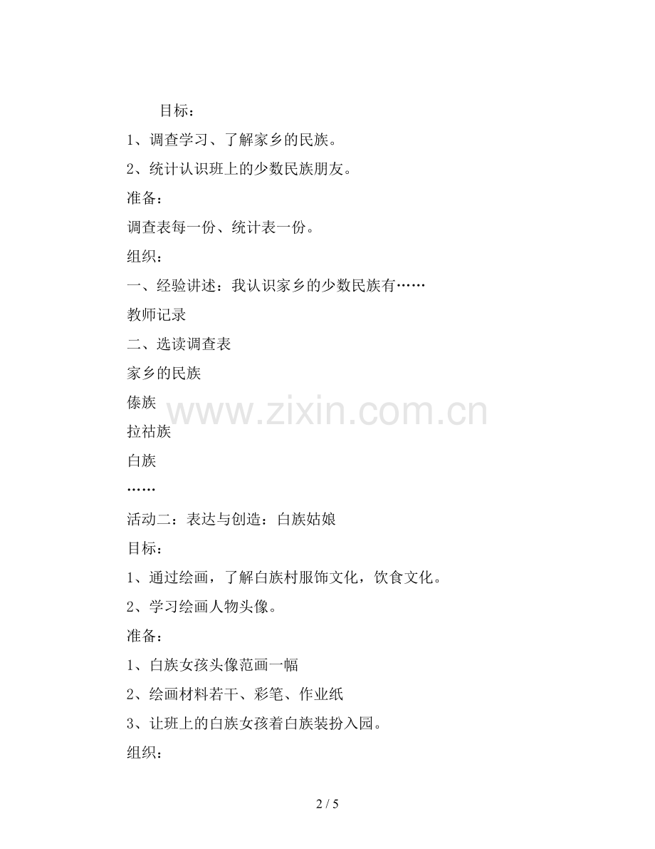 幼儿园大班主题教学活动教案《我喜欢的民族》.doc_第2页