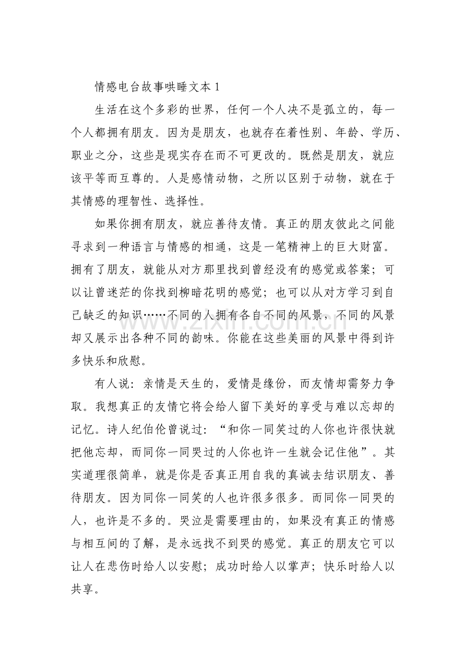 情感电台故事哄睡文本【六篇】.pdf_第1页