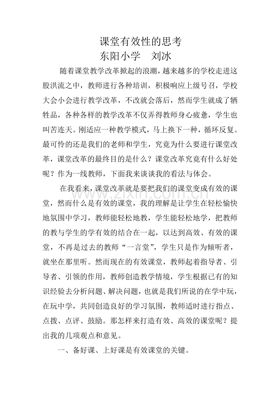 课堂有效性的思考.doc_第1页
