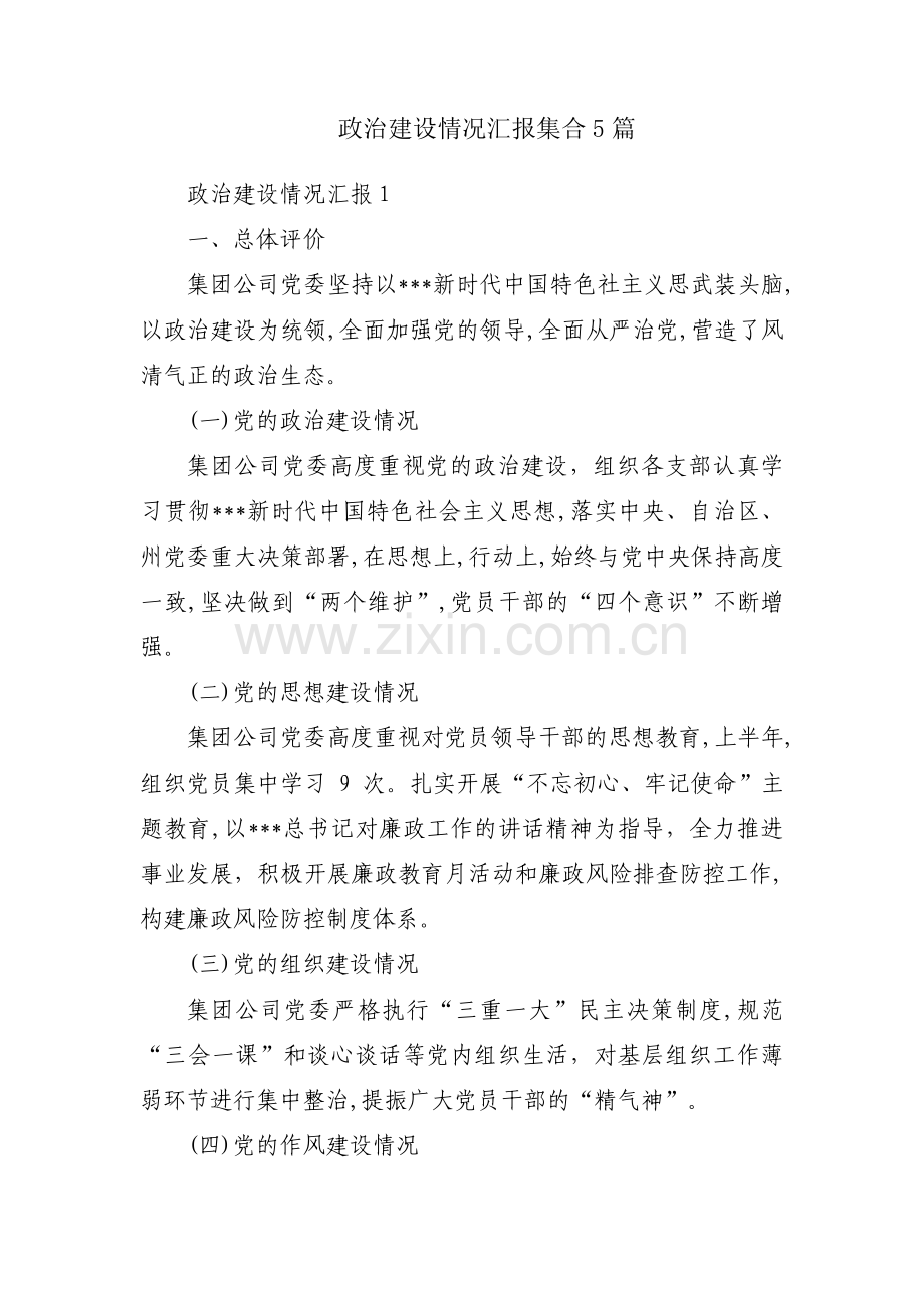 政治建设情况汇报集合5篇.pdf_第1页
