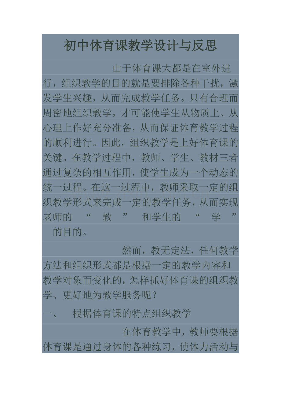 初中体育课教学设计与反思.doc_第1页