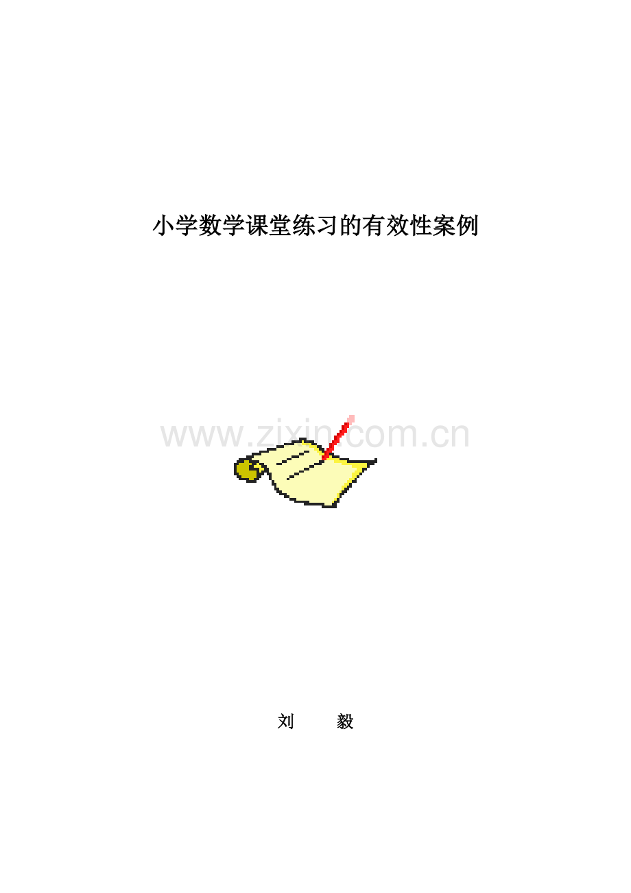 小学数学课堂练习的有效性案例.doc_第1页