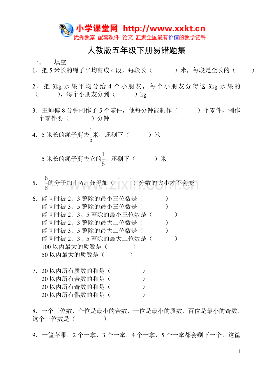 人教版五年级下册易错题集.doc_第1页