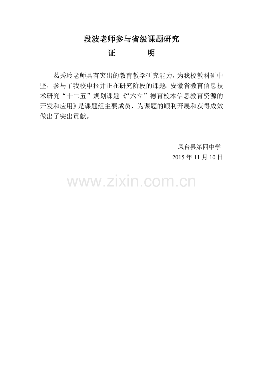 参与国家级及省级课题研究及获奖证明.doc_第1页