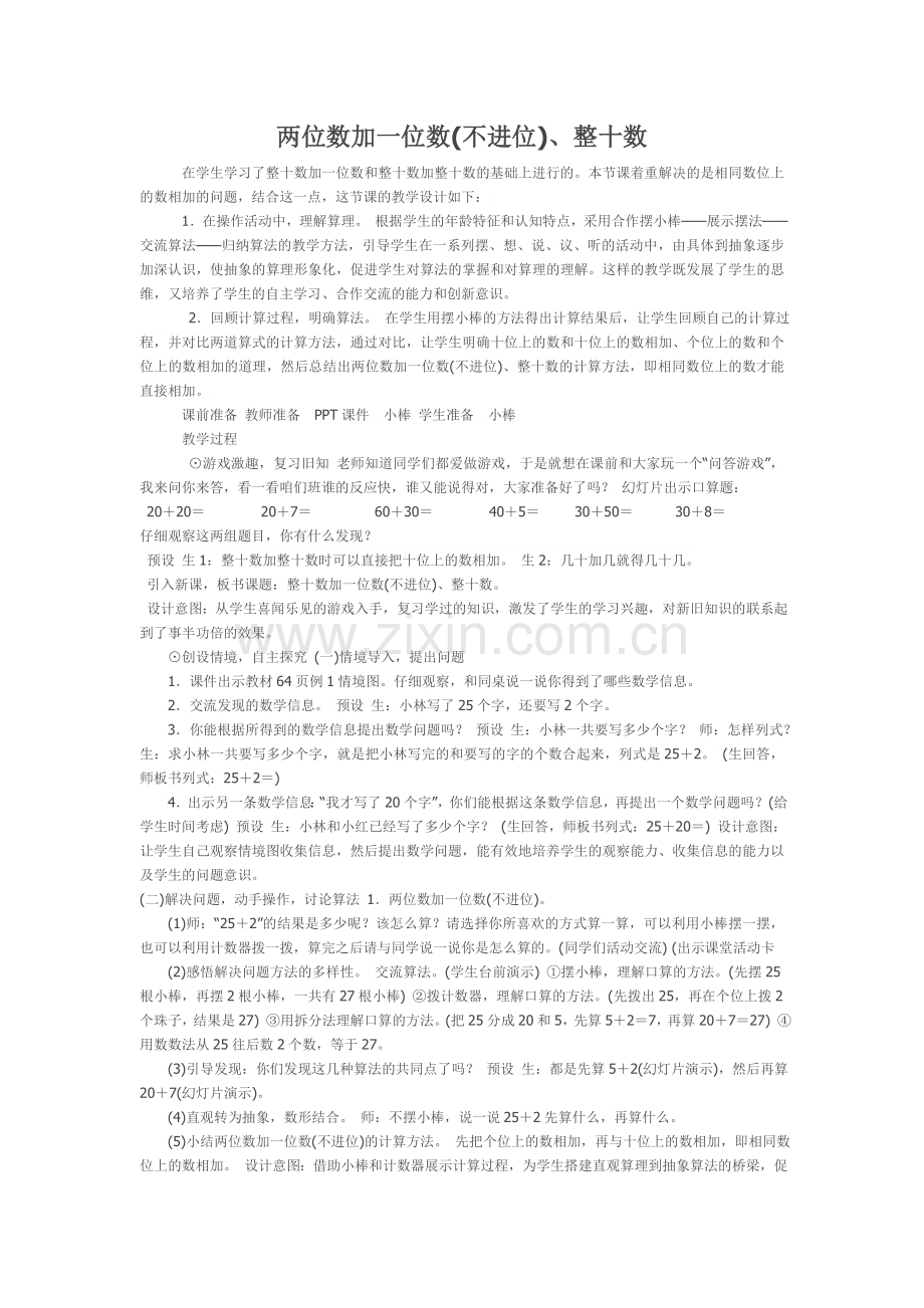 小学数学人教一年级两位数加一位数--整十数.doc_第1页