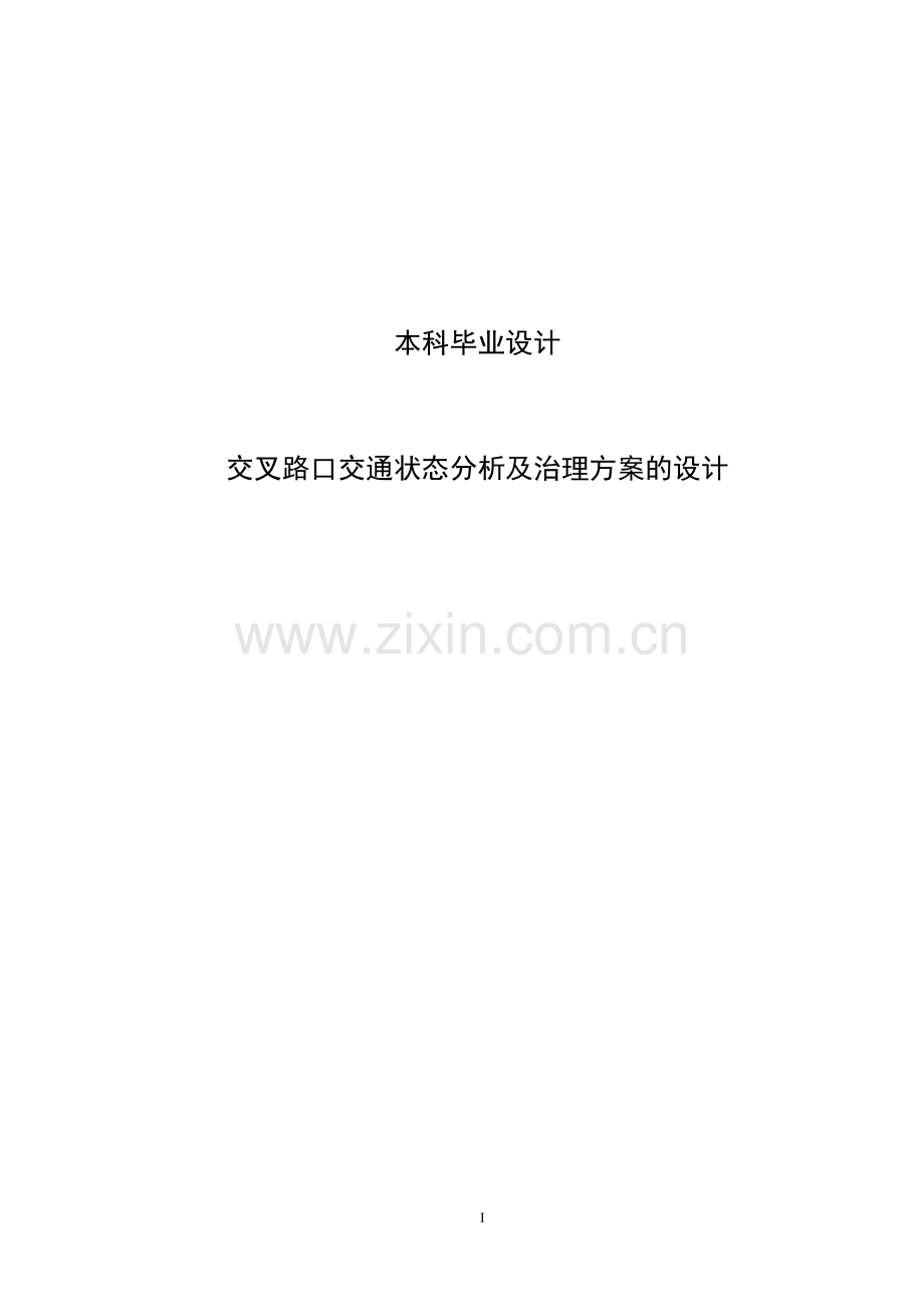 本科毕业论文-—交叉路口交通状态分析及治理方案的设计.doc_第1页