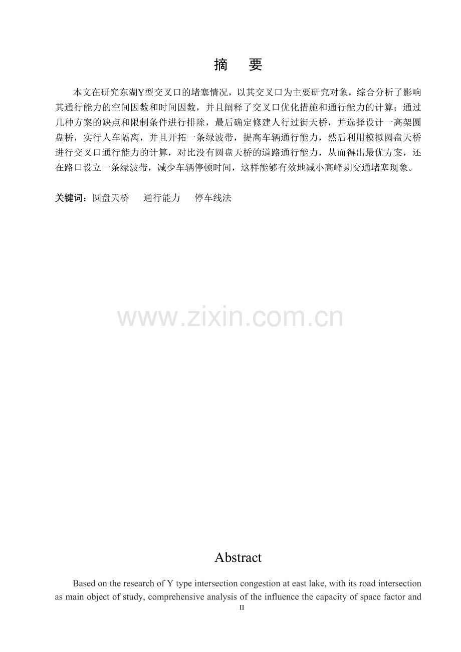 本科毕业论文-—交叉路口交通状态分析及治理方案的设计.doc_第2页