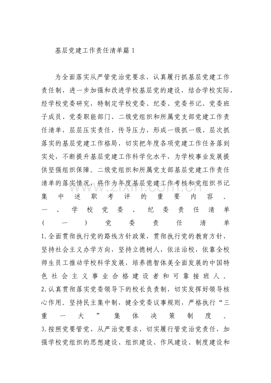 基层党建工作责任清单3篇.pdf_第1页