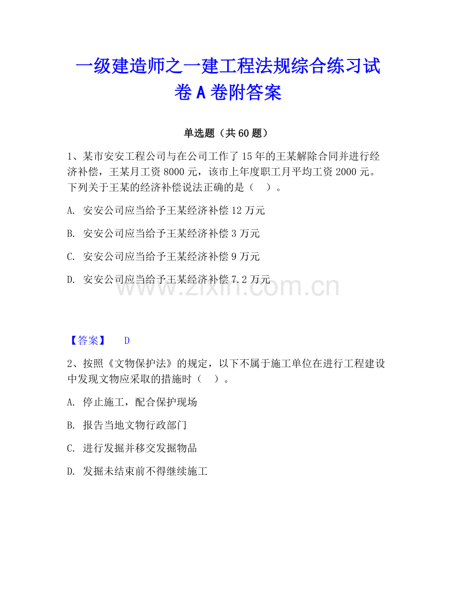 一级建造师之一建工程法规综合练习试卷A卷附答案.pdf_第1页