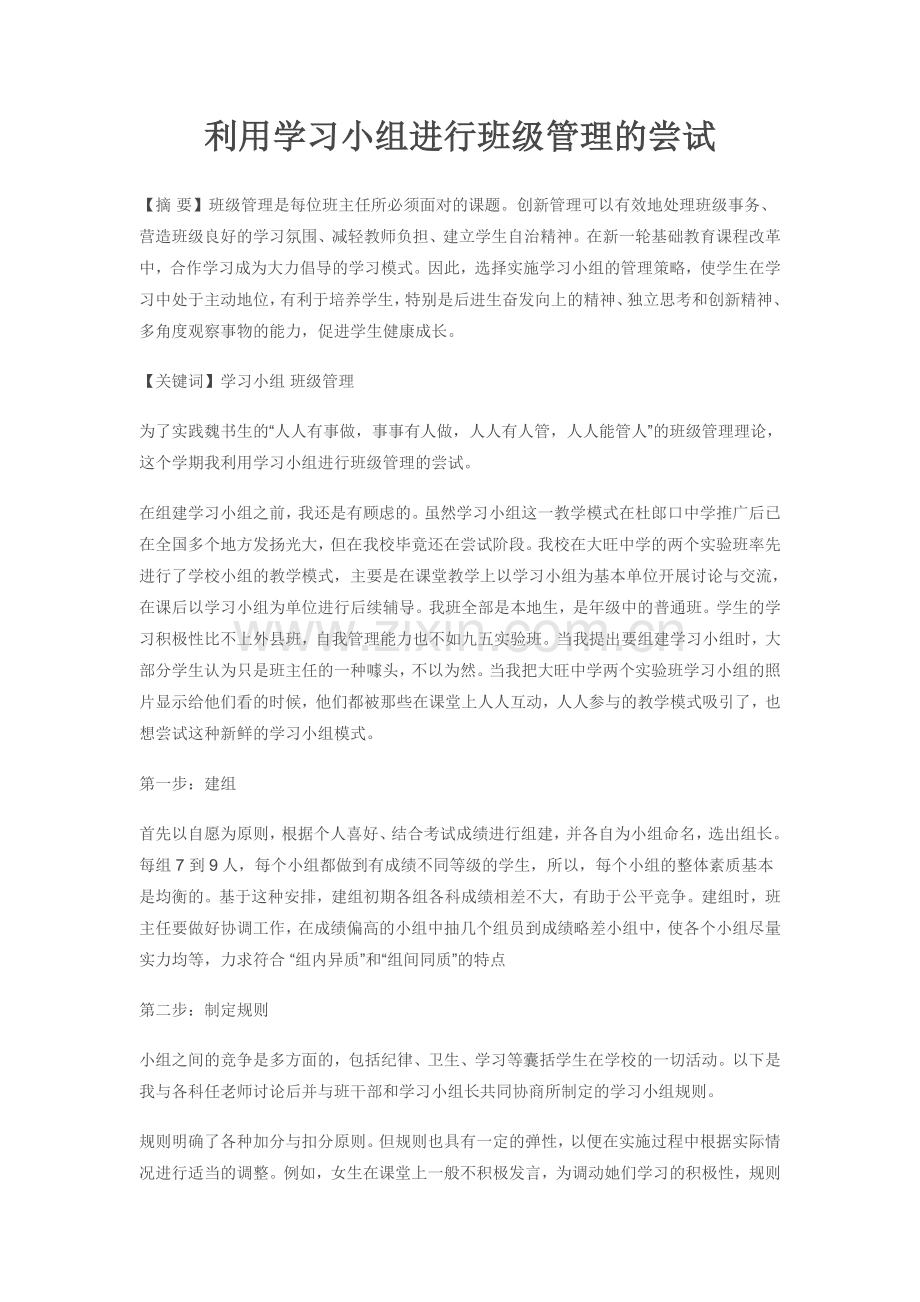 利用学习小组进行班级管理的尝试.doc_第1页