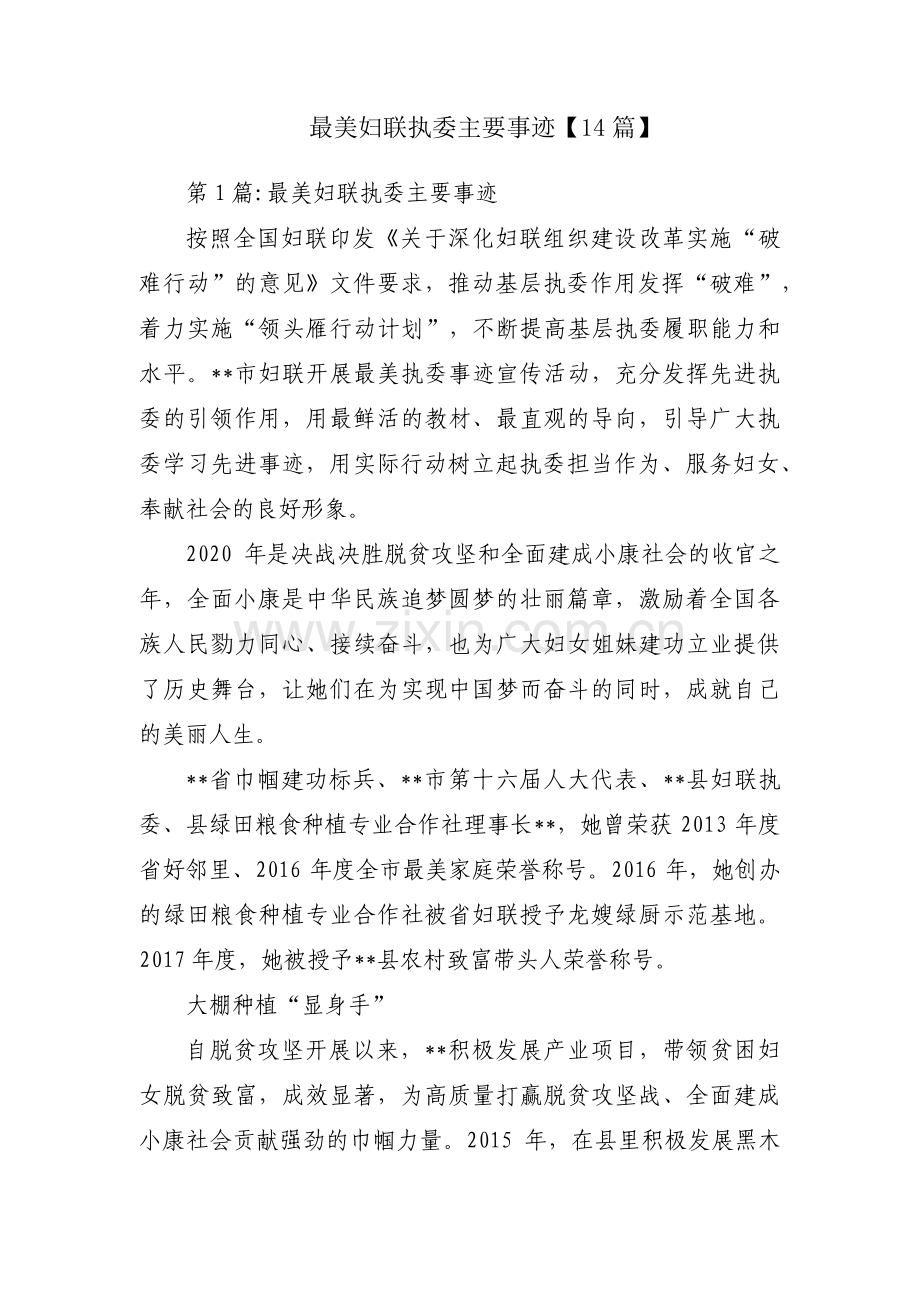 最美妇联执委主要事迹【14篇】.pdf_第1页