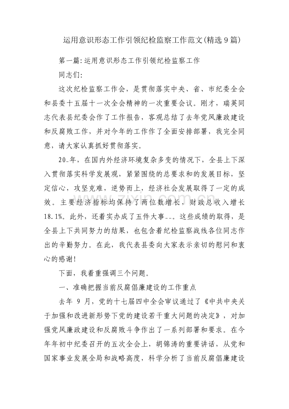 运用意识形态工作引领纪检监察工作范文(9篇).pdf_第1页