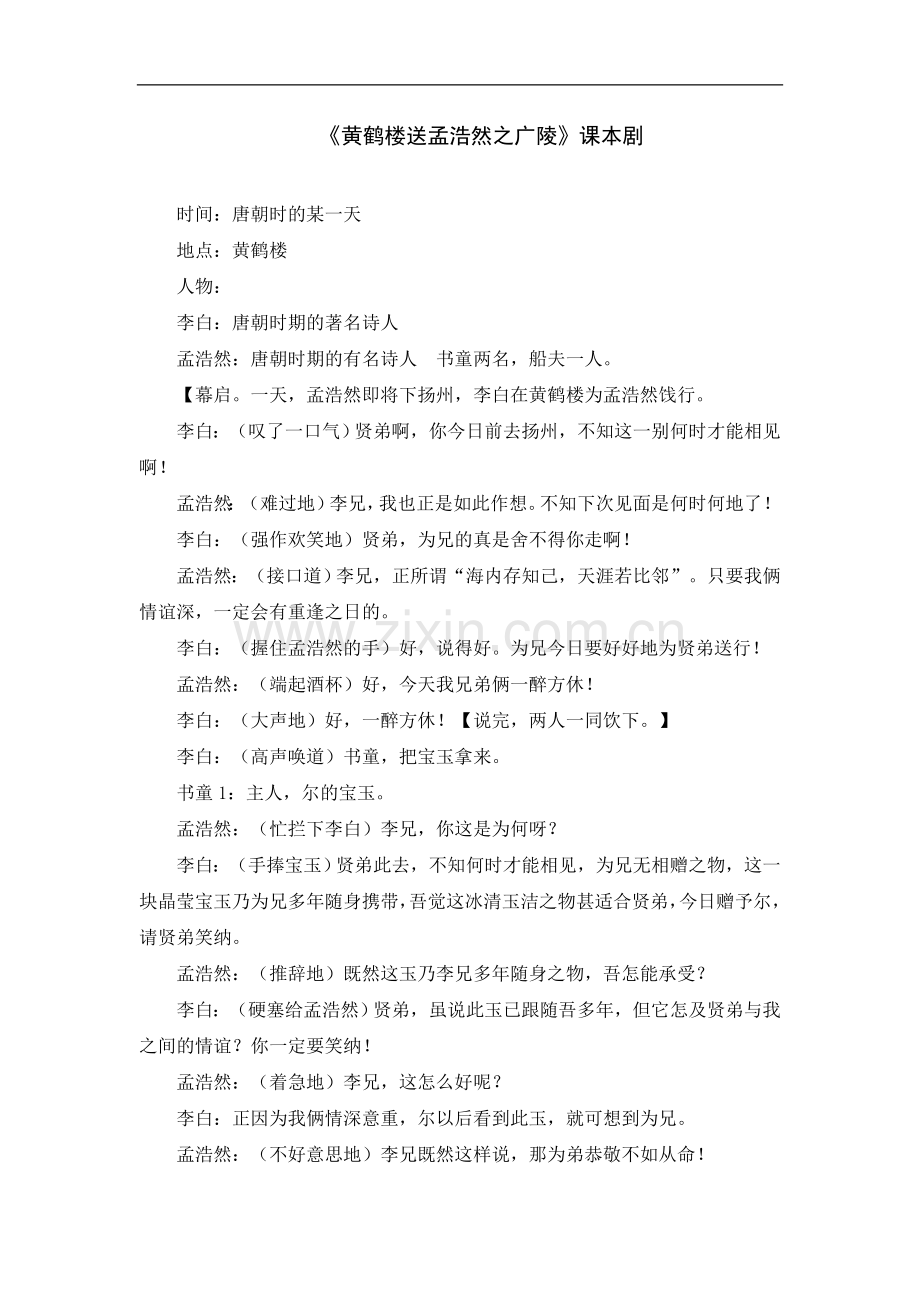 《黄鹤楼送孟浩然之广陵》课本剧.doc_第1页