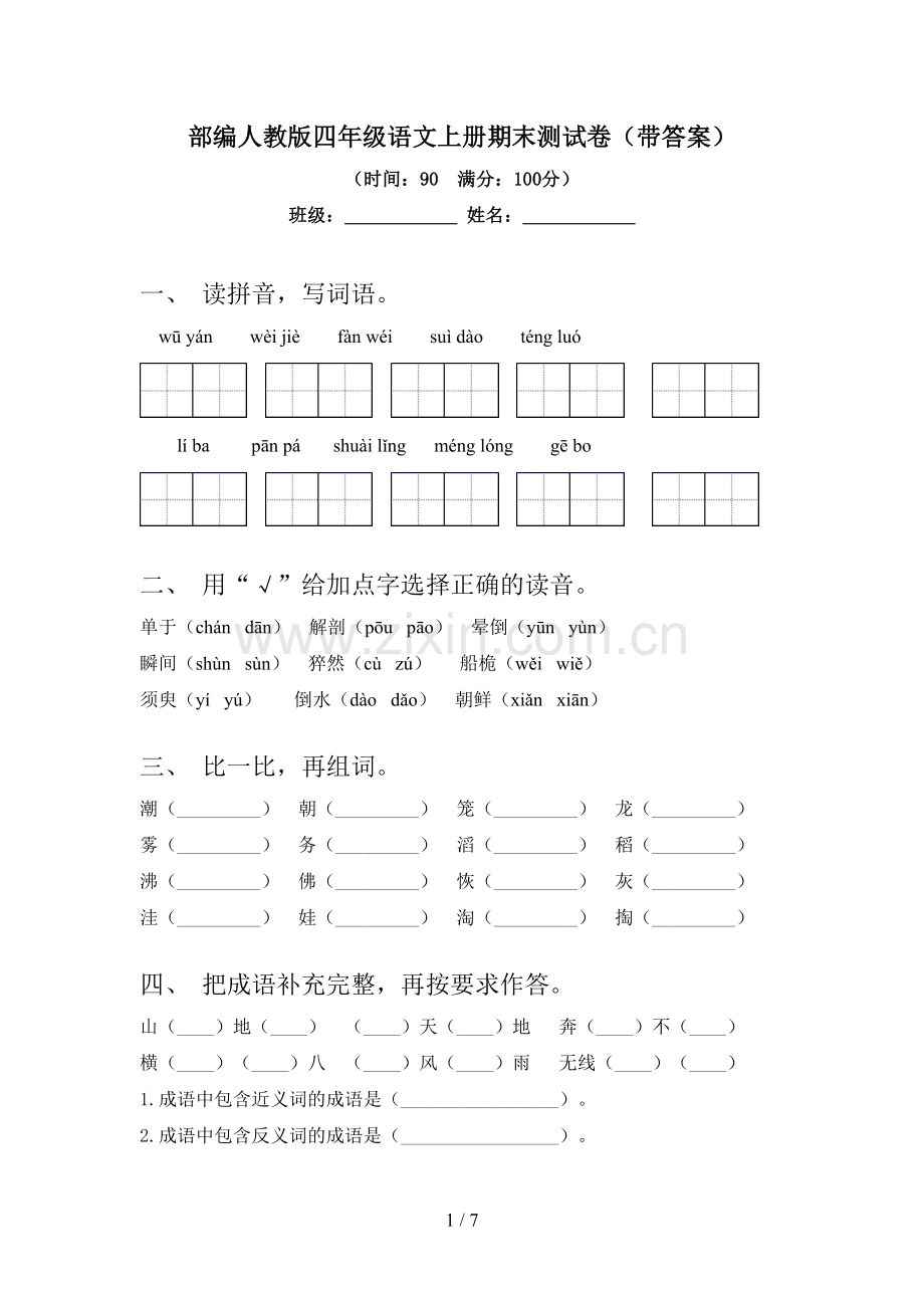 部编人教版四年级语文上册期末测试卷(带答案).doc_第1页