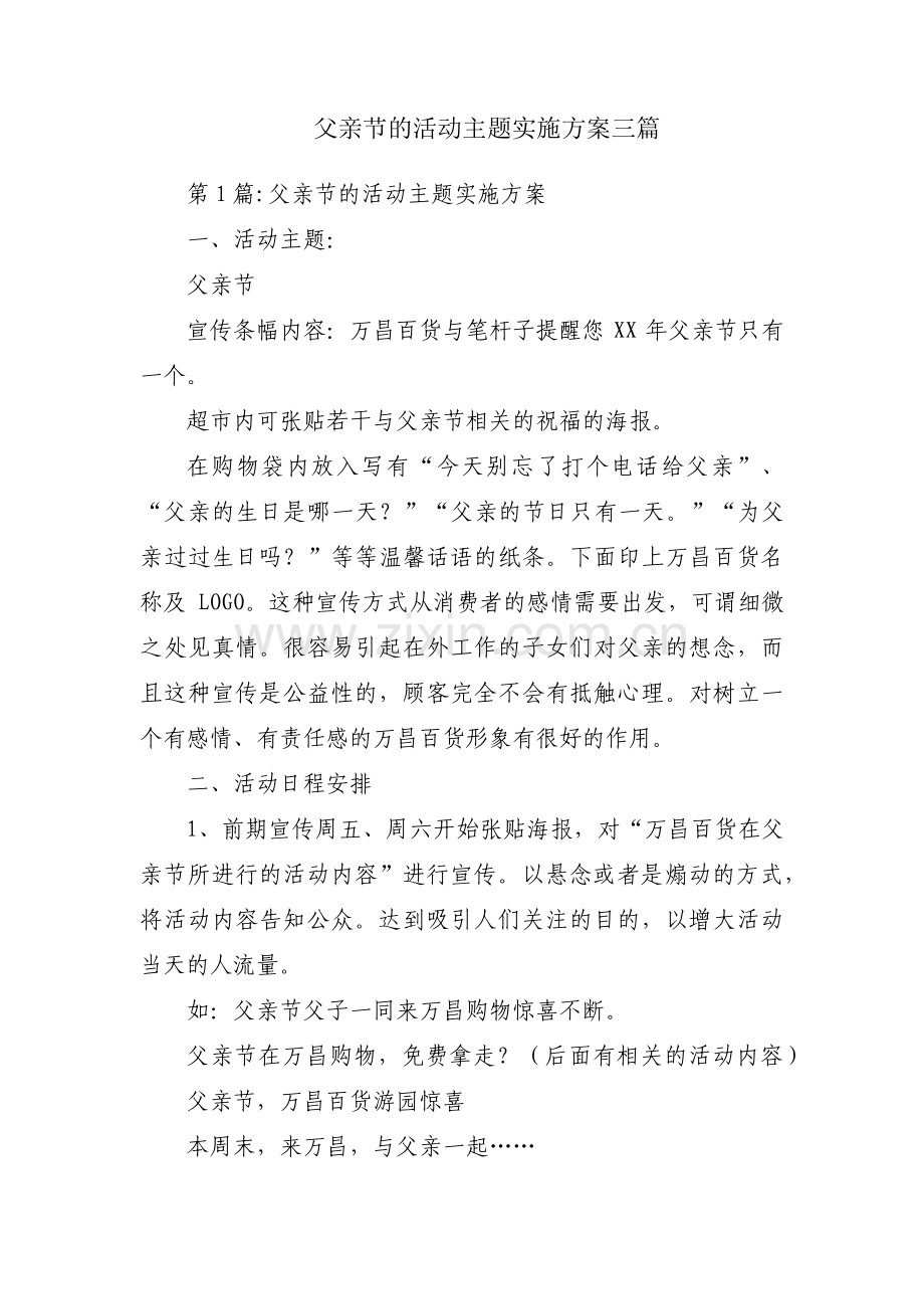 父亲节的活动主题实施方案三篇.pdf_第1页