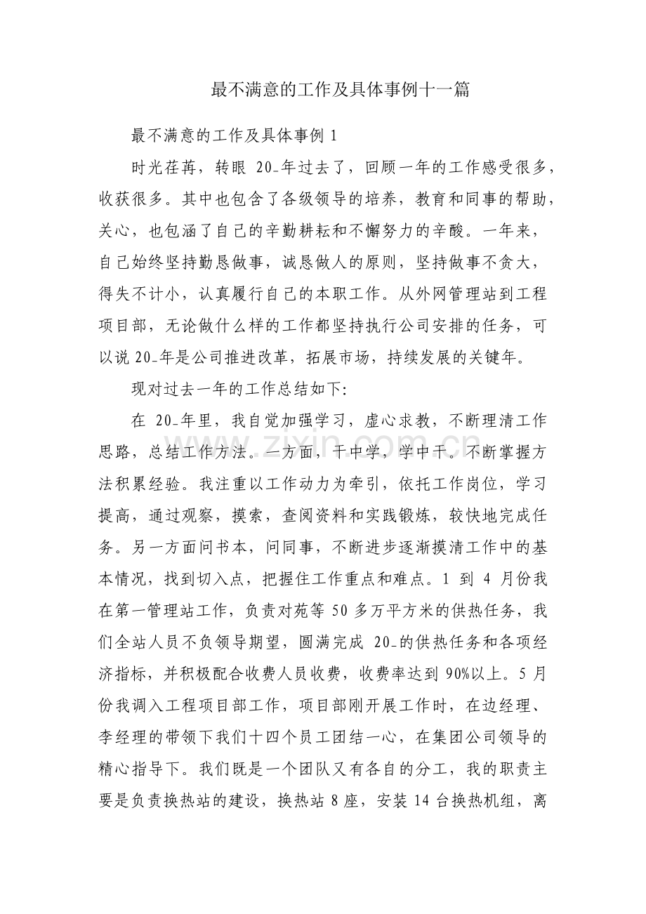最不满意的工作及具体事例十一篇.pdf_第1页