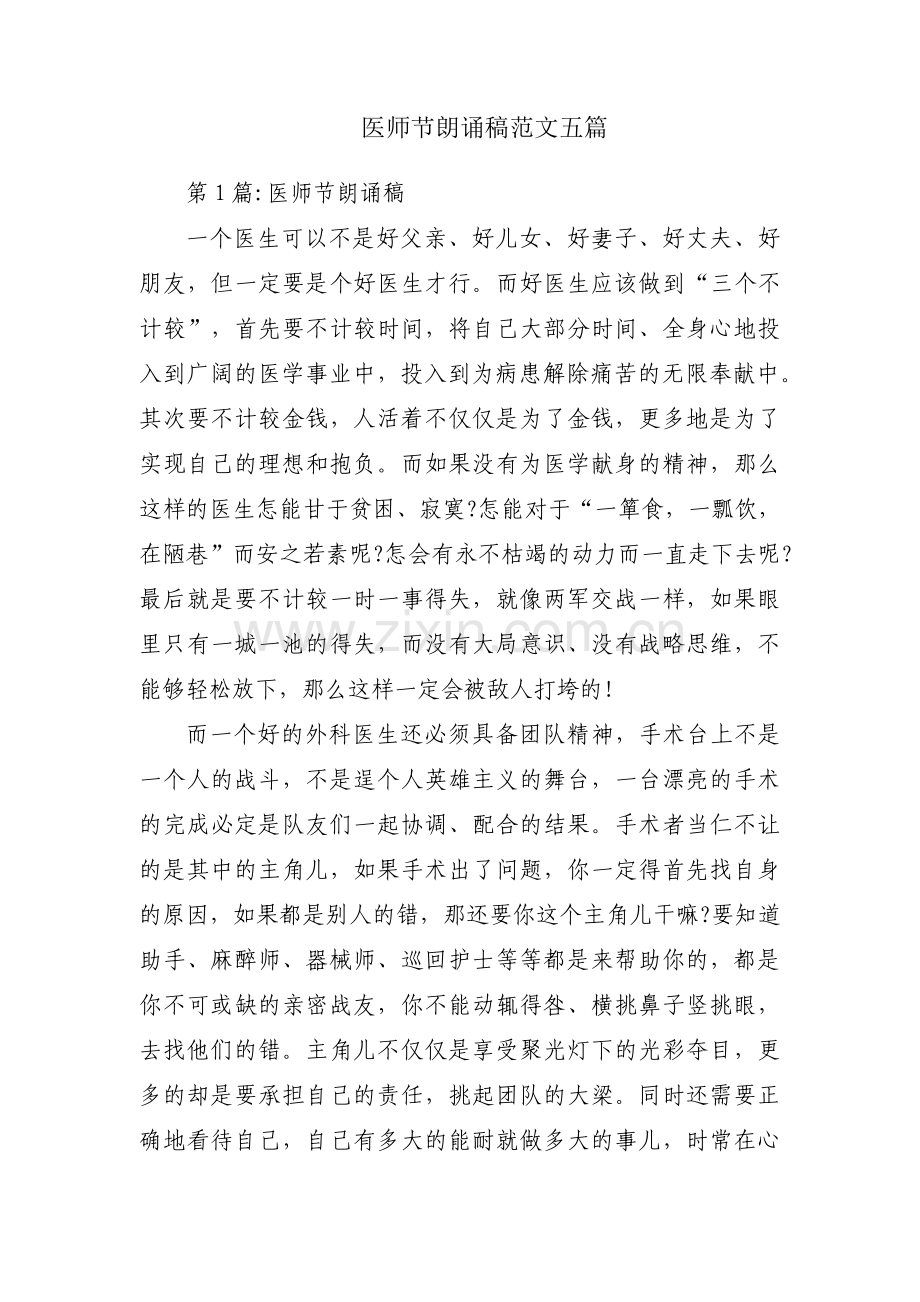 医师节朗诵稿范文五篇.pdf_第1页